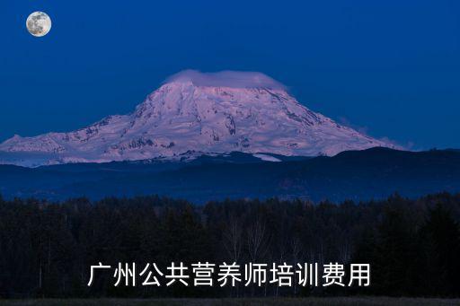 广州营养师培训班多少钱，广州有营养师培训的地方吗