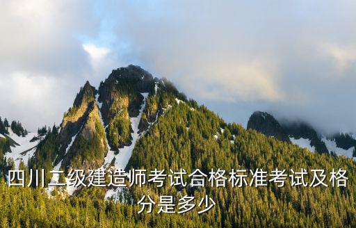 2019年二建四川多少分及格，四川二级建造师考试合格标准考试及格分是多少