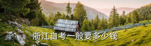 浙江自考一般要多少钱