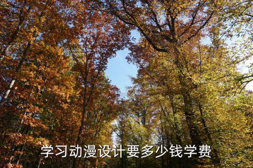 学习动漫设计要多少钱学费