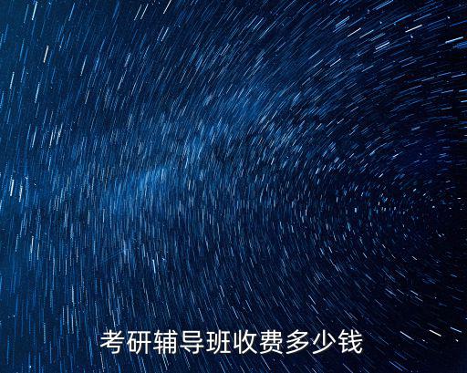 考研辅导班收费多少钱