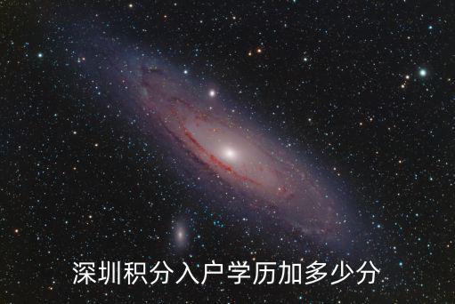 深圳积分入户学历加多少分