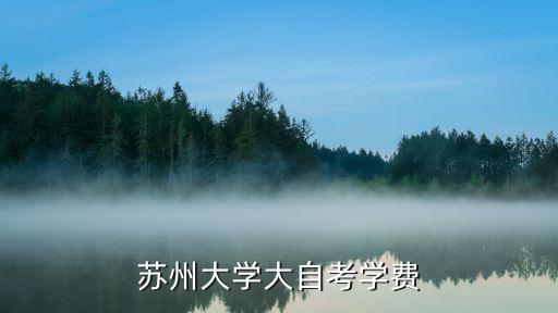 苏州大学大自考学费