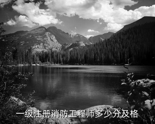 一级注册消防工程师多少分及格