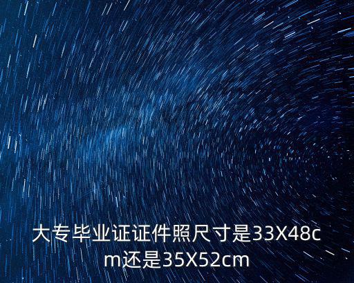 大专毕业证多少深，求正规大专毕业证的尺寸长和宽是多少