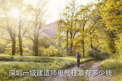 深圳一级建造师电气挂靠有多少钱