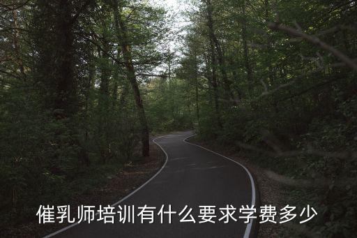 催乳师培训有什么要求学费多少