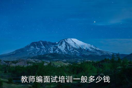 教师编面试培训一般多少钱