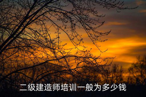 二级建造师培训一般为多少钱