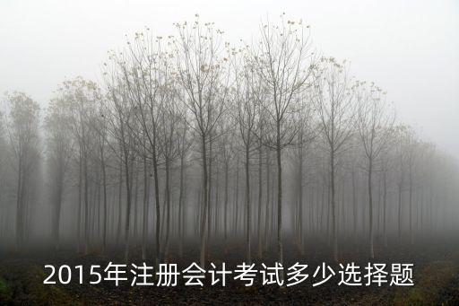 cpa会计选择题多少题，注册会计师cpa考试各题型分值是多少