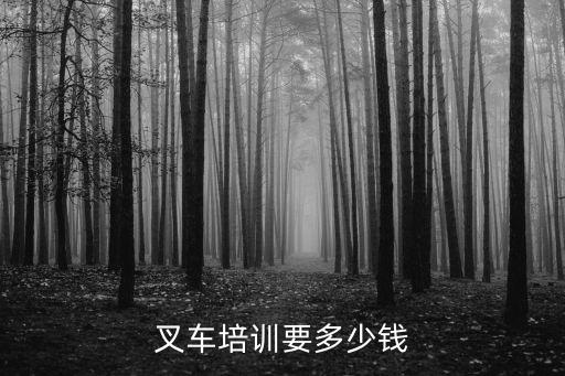 叉车培训要多少钱