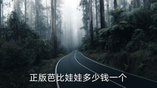 abc bakery正版多少钱，芭比娃娃正版的多少钱可儿呢