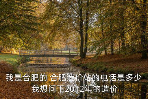 报考造价师电话多少，谁有厦门造价站的联系电话我项咨询一些造价员考试的事情