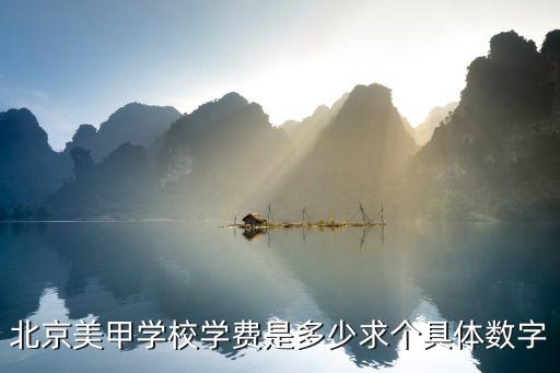 北京美甲学校学费是多少求个具体数字