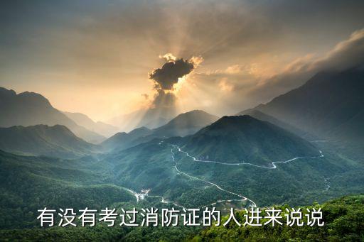 蚌埠有多少考上消防证的人，蚌埠报考消防监控中级证到什么地方