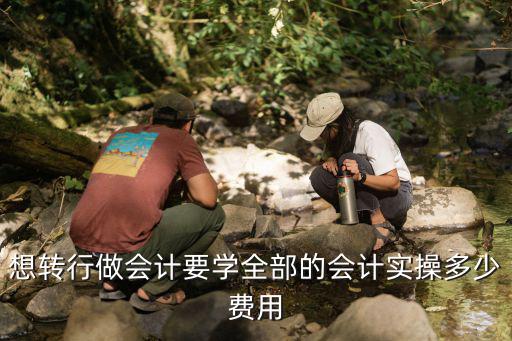 实操学费多少，成都会计实操培训班学费要多少钱