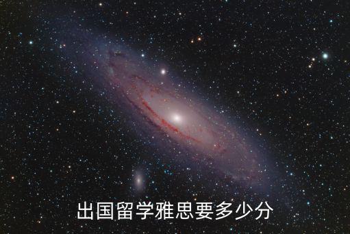 出国留学雅思要多少分