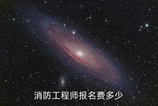 注册消防工程师考试费多少，考下2021年消防工程师考试需要多少费用