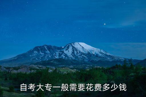 自考大专一般需要花费多少钱