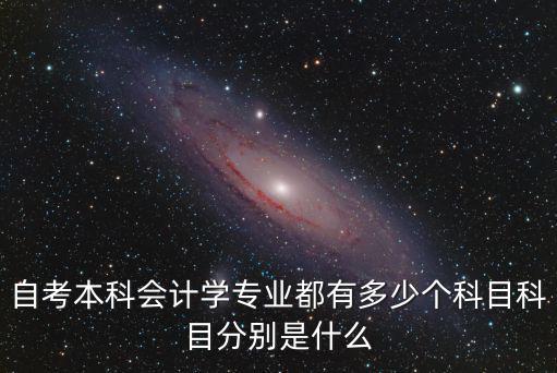 会计自考本科一共多少科目，自考本科会计专业要考试几门