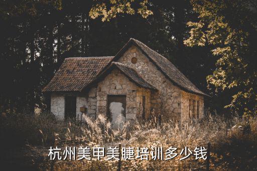 杭州美甲美睫培训多少钱