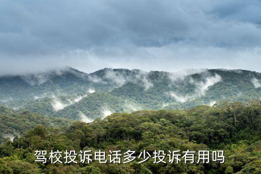 驾校投诉电话多少投诉有用吗