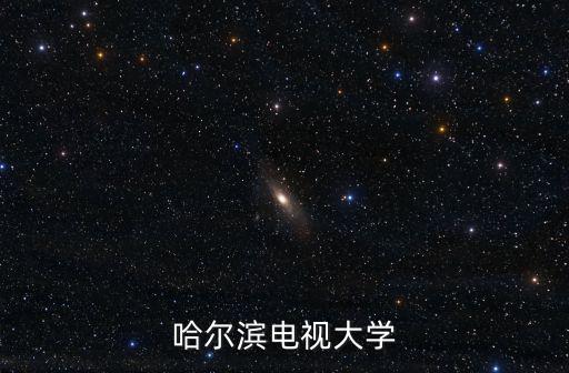 哈尔滨市电大学费多少，哈尔滨在电大学企业管理怎么收费