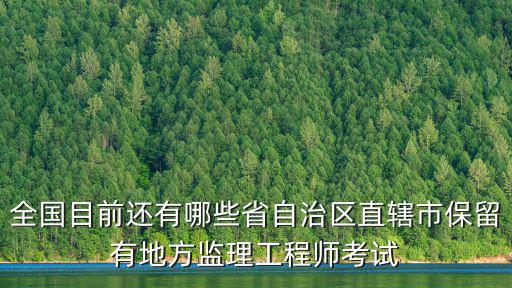 全国多少个注册监理工程师，四川省一共有有多少个监理工程师有全国注册监理工程师证的人有多少