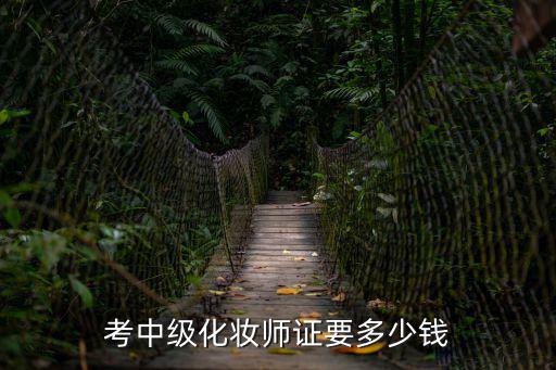 考中级化妆师证要多少钱