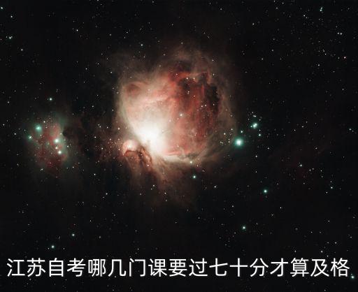 江苏自考哪几门课要过七十分才算及格