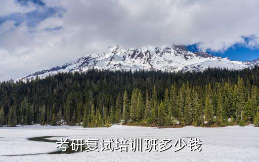 考研培训班的价格多少钱，考研怎么报培训班多少钱
