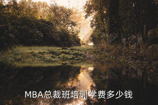 华侨大学总裁班要多少钱，华侨大学总裁班的学费是多少