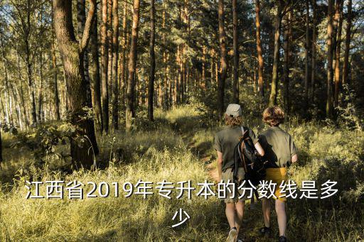 江西专升本一般多少分录取，江西专升本 每科多少分