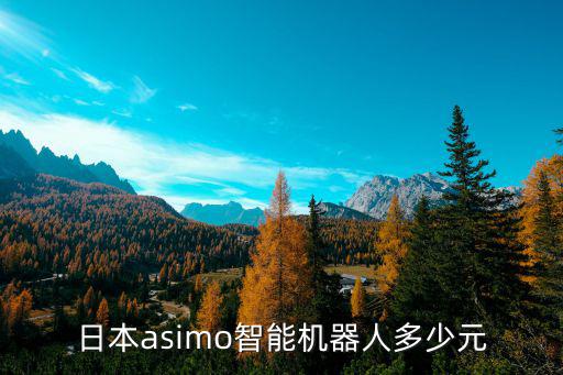 日本asimo智能机器人多少元