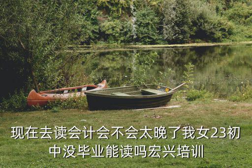 宏兴会计培训费用是多少，会计培训需要多少钱啊