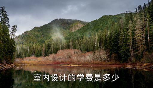 厦门室内设计学费是多少，请问厦门的学费大概是多少
