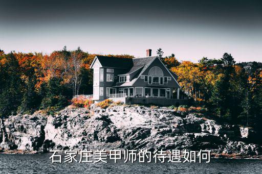 石家庄美甲师的待遇如何