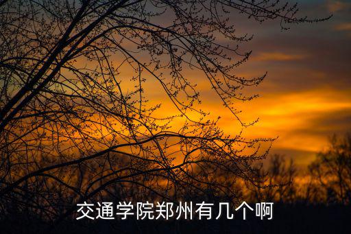郑州交通技师学院有多少人，郑州交通技师学院办学多少年