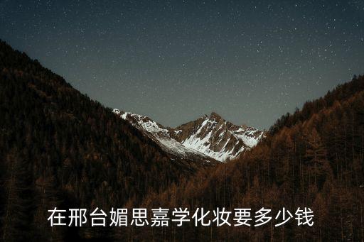 在邢台媚思嘉学化妆要多少钱