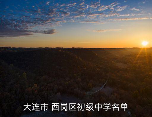 大连西岗有多少初中，大连市 西岗区初级中学名单