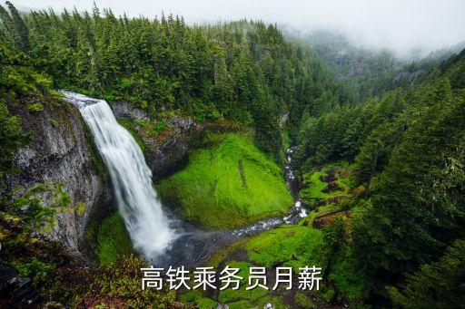 高铁乘务员月薪