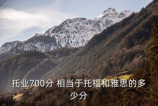 托业700分 相当于托福和雅思的多少分