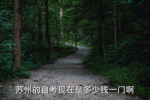 苏州的自考现在是多少钱一门啊