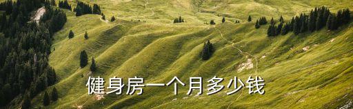 健身房一个月多少钱