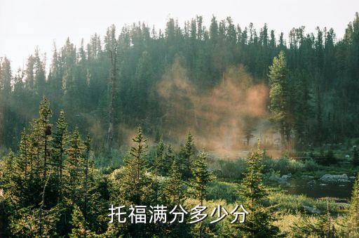 托福满分多少分