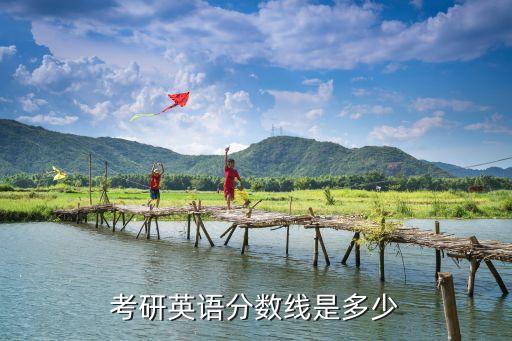 考研英语分数线是多少