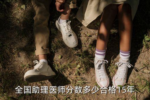 全国助理医师分数多少合格15年