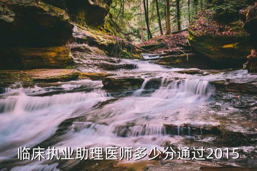 临床执业助理医师多少分通过2015