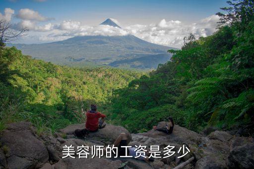美容做五年工资是多少钱，美容师的工资是多少
