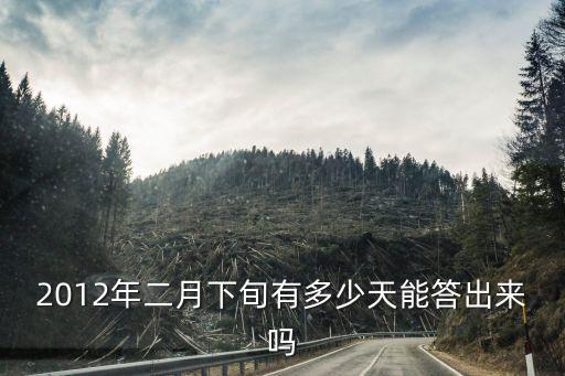 2012年二月下旬有多少天能答出来吗